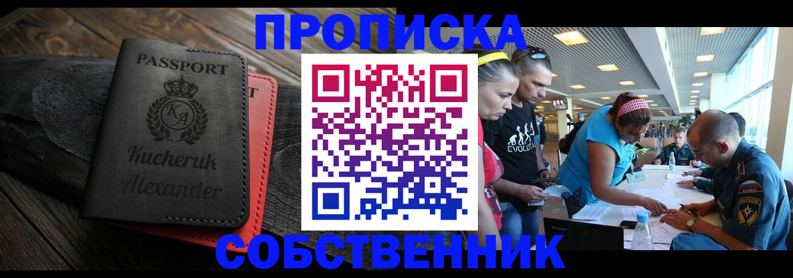 временная регистрация собственник в Снежногорске